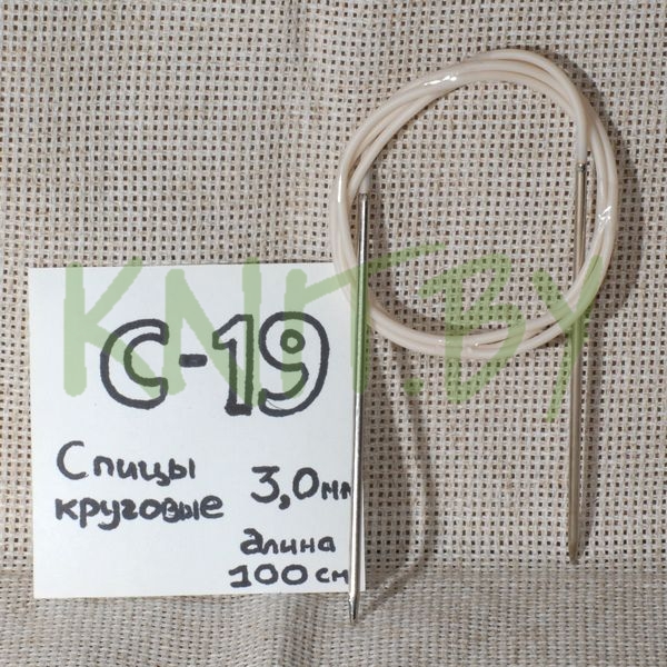 Спицы круговые 3.0,.длина 100 см