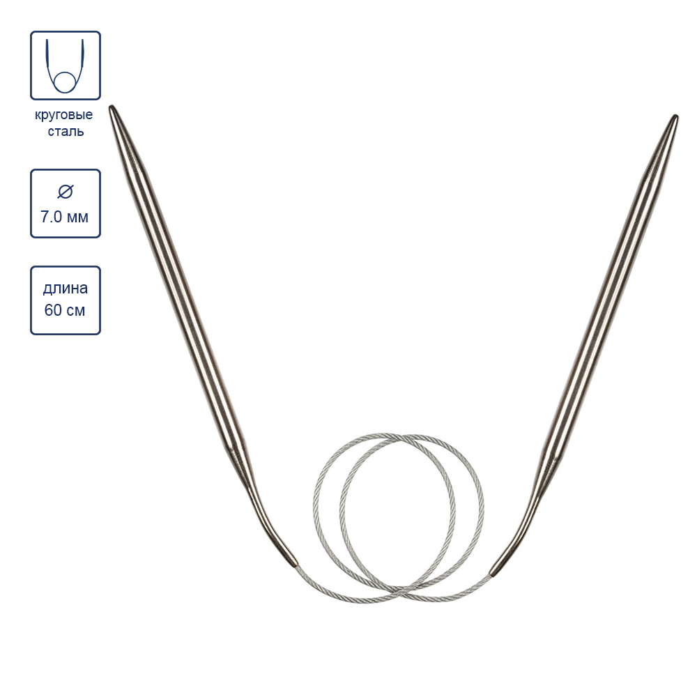 Спицы круговые с метал. леской длина 60 см диаметр 7,0 мм
