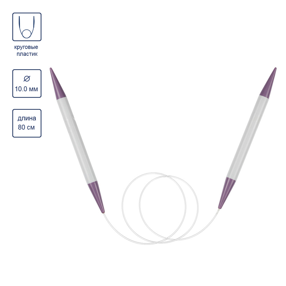 Спицы GAMMA круговые пластик, диаметр 10.0 мм 80 см .