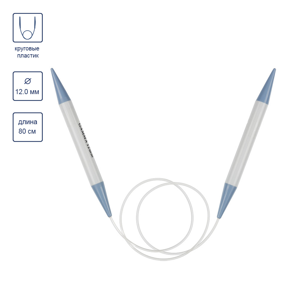 Спицы GAMMA круговые пластик, диаметр 12.0 мм 80 см .
