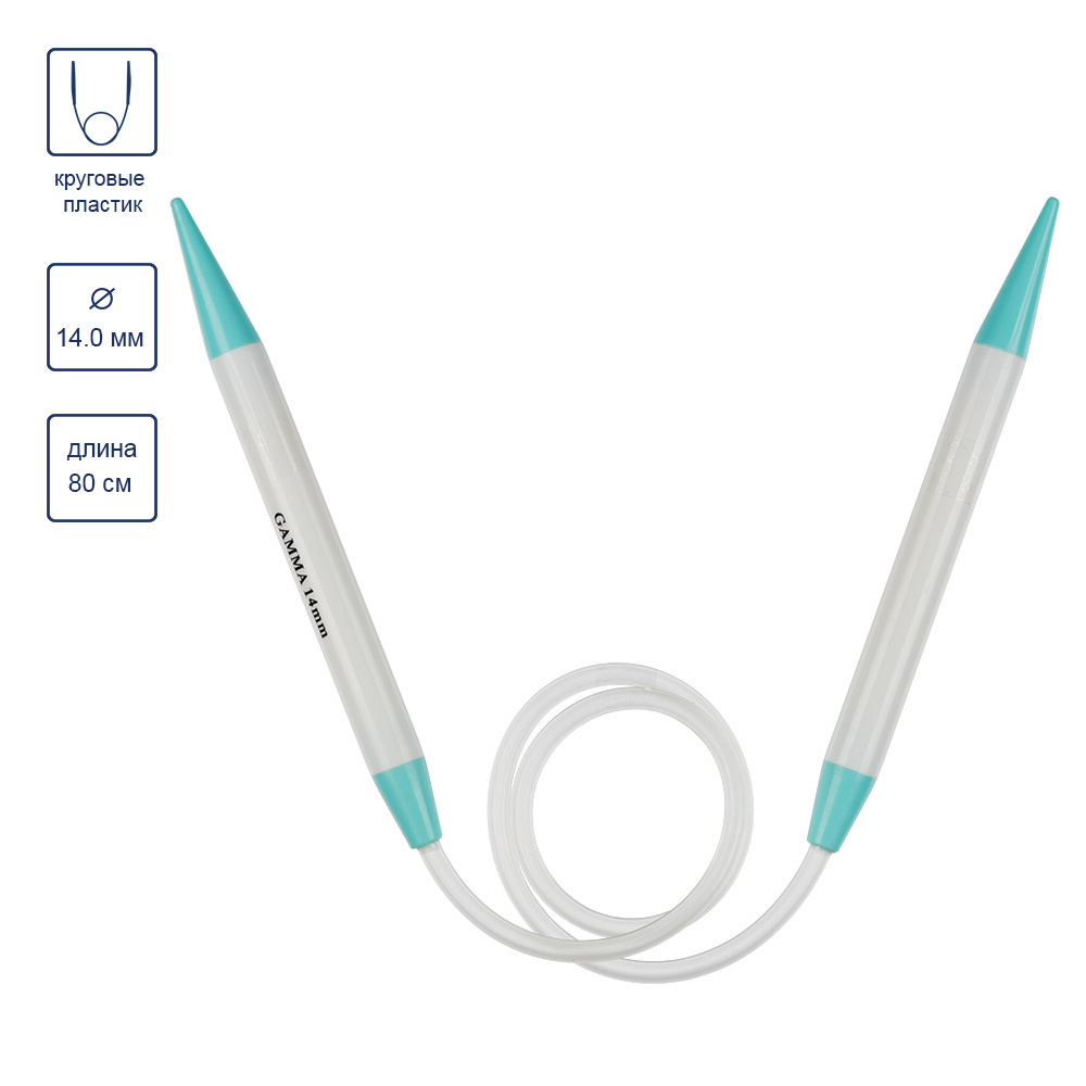 Спицы GAMMA круговые пластик, диаметр 14.0 мм 80 см .