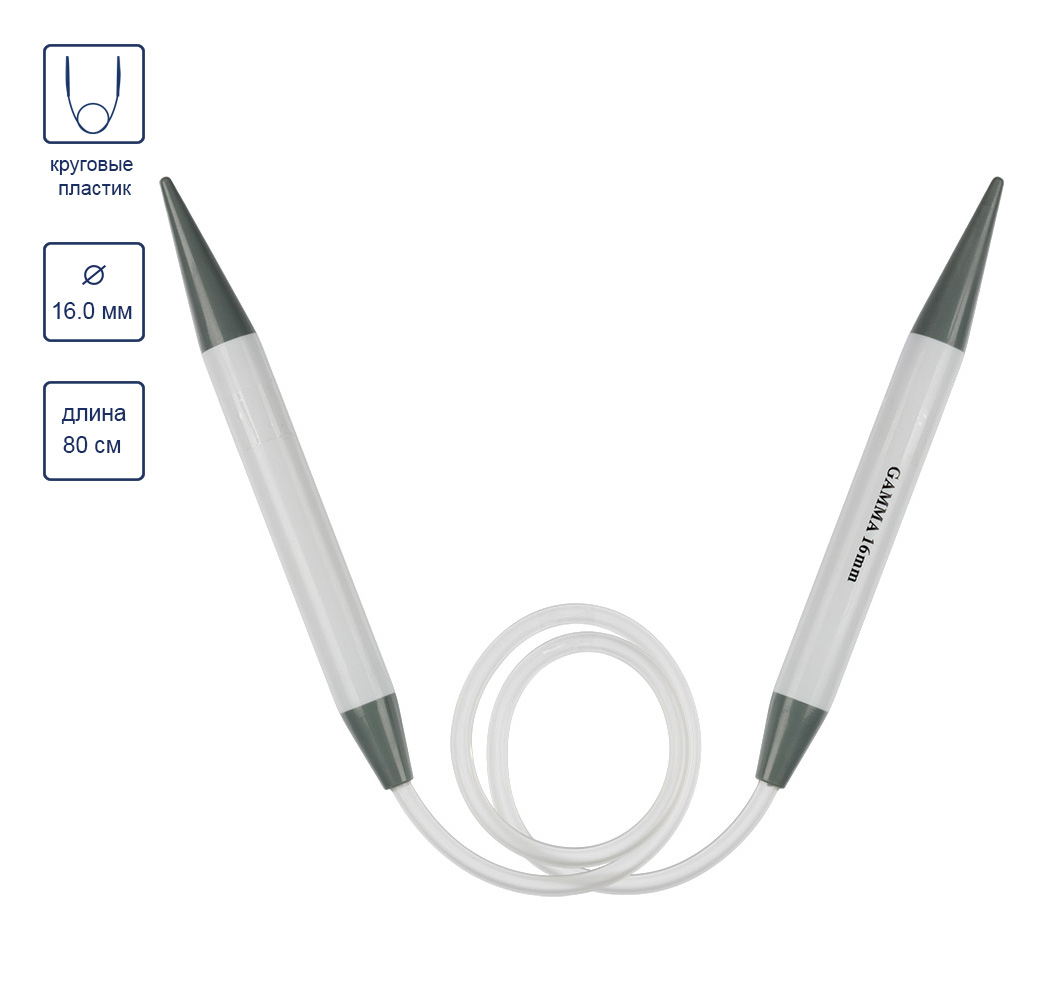 Спицы GAMMA круговые пластик, диаметр 16.0 мм 80 см .
