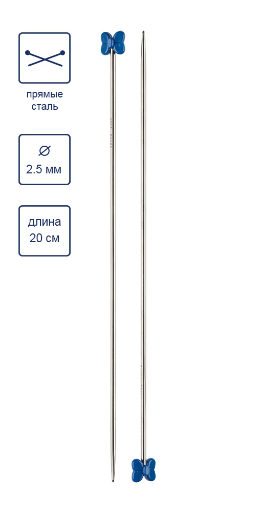 Спицы прямые 2.5 мм, 20 см.