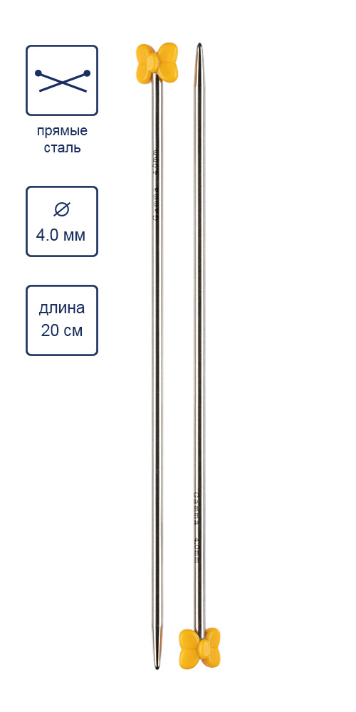 Спицы прямые 4.0 мм, 20 см.